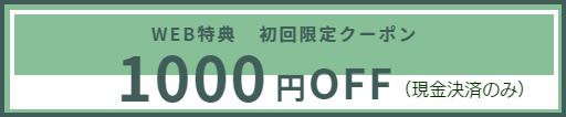 WEB特典1000円割引