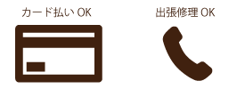 カード払い、出張修理OK
