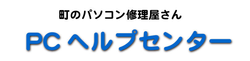 PCヘルプセンターロゴ